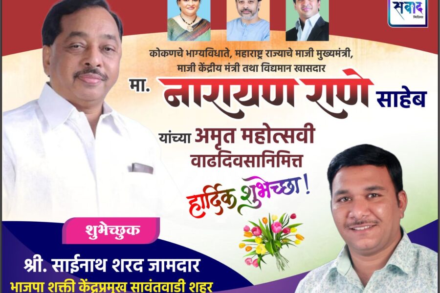 कोकणचे भाग्यविधाते, महाराष्ट्र राज्याचे माजी मुख्यमंत्री, माजी केंद्रीय मंत्री तथा विद्यमान खासदार मा. नारायण राणे साहेब यांच्या अमृत महोत्सवी वाढदिवसानिमित्त हार्दिक शुभेच्छा ! – श्री. साईनाथ जामदार