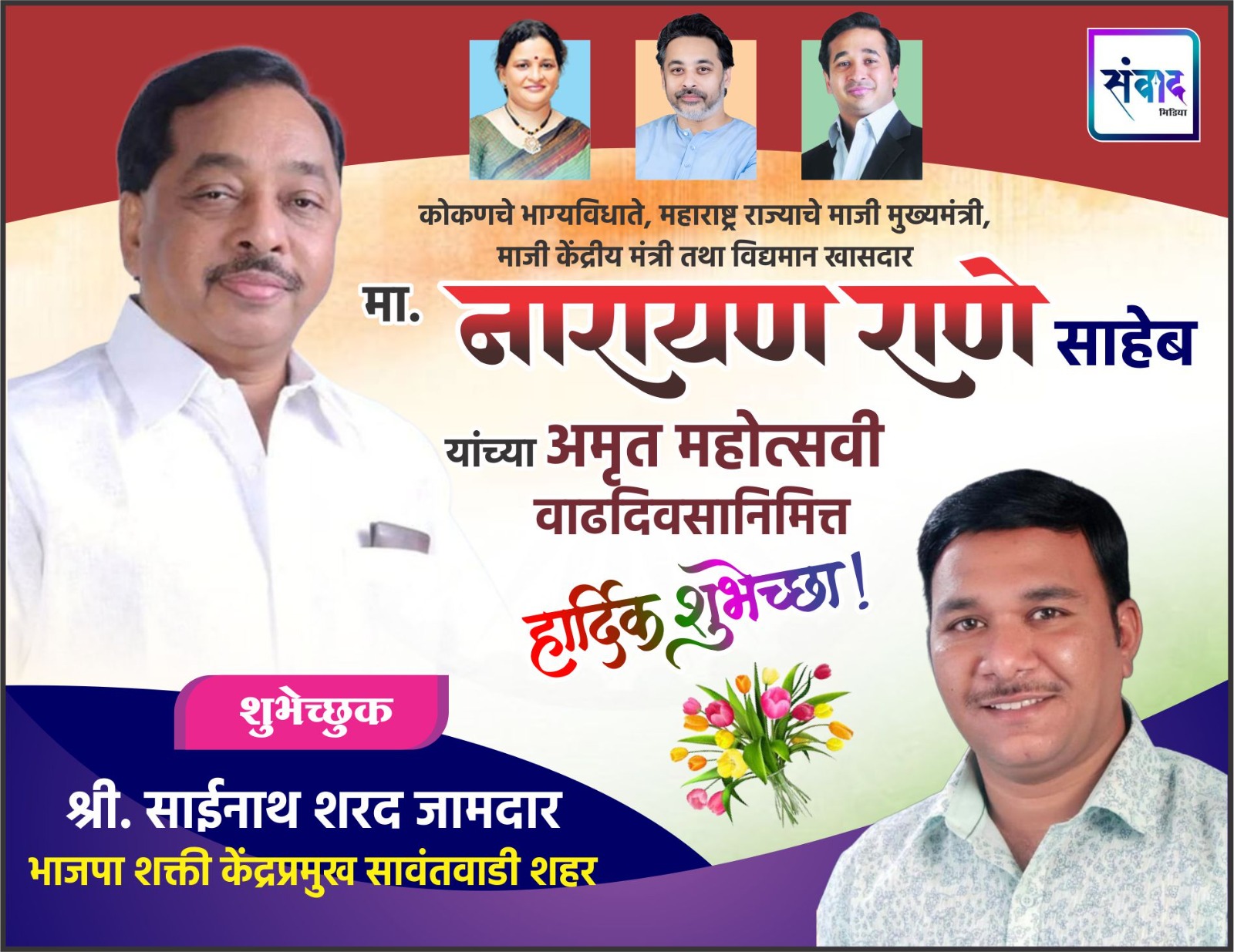 You are currently viewing कोकणचे भाग्यविधाते, महाराष्ट्र राज्याचे माजी मुख्यमंत्री, माजी केंद्रीय मंत्री तथा विद्यमान खासदार मा. नारायण राणे साहेब यांच्या अमृत महोत्सवी वाढदिवसानिमित्त हार्दिक शुभेच्छा ! – श्री. साईनाथ जामदार