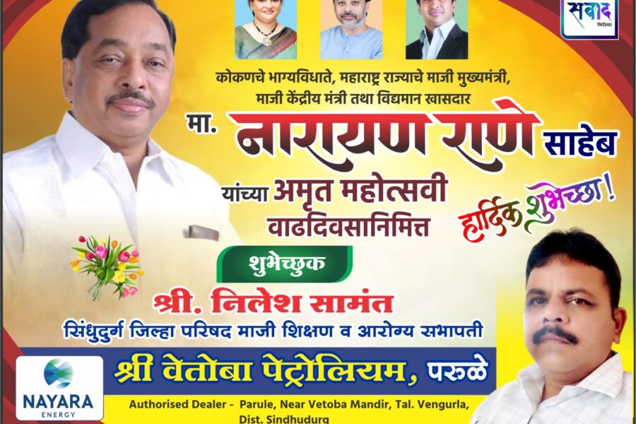 कोकणचे भाग्यविधाते, महाराष्ट्र राज्याचे माजी मुख्यमंत्री, माजी केंद्रीय मंत्री तथा विद्यमान खासदार मा. नारायण राणे साहेब यांच्या अमृत महोत्सवी वाढदिवसानिमित्त हार्दिक शुभेच्छा ! – श्री. निलेश सामंत