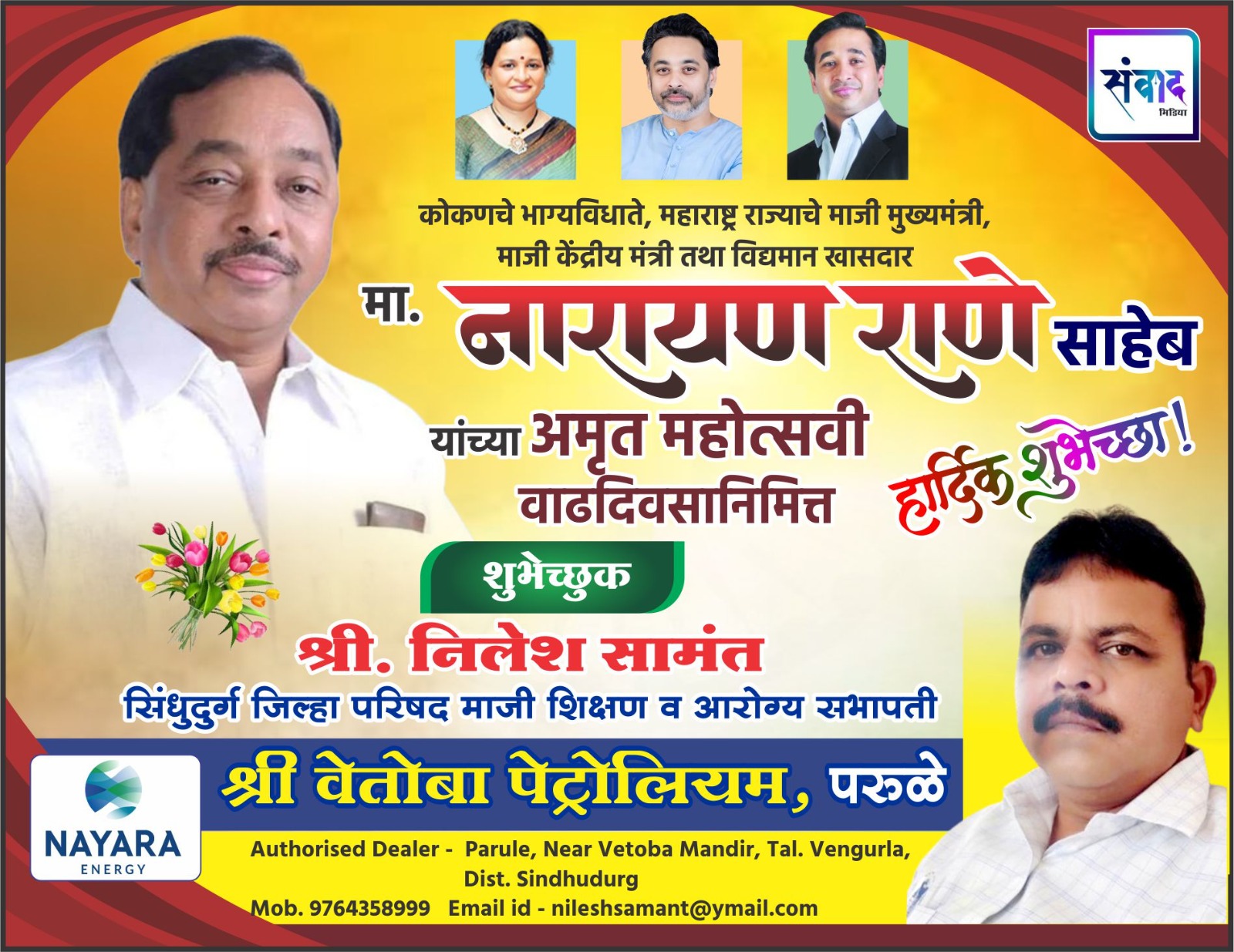 You are currently viewing कोकणचे भाग्यविधाते, महाराष्ट्र राज्याचे माजी मुख्यमंत्री, माजी केंद्रीय मंत्री तथा विद्यमान खासदार मा. नारायण राणे साहेब यांच्या अमृत महोत्सवी वाढदिवसानिमित्त हार्दिक शुभेच्छा ! – श्री. निलेश सामंत