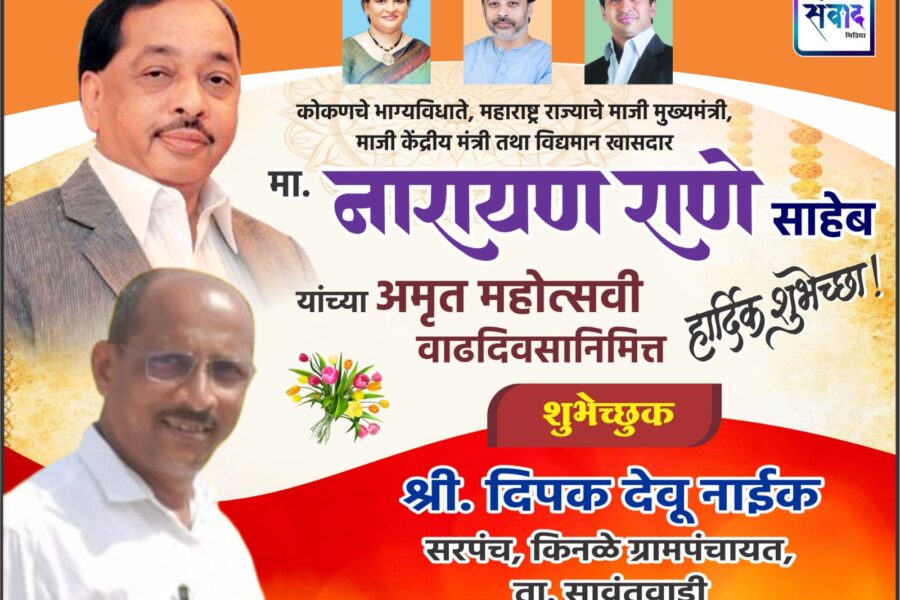 कोकणचे भाग्यविधाते, महाराष्ट्र राज्याचे माजी मुख्यमंत्री, माजी केंद्रीय मंत्री तथा विद्यमान खासदार मा. नारायण राणे साहेब यांच्या अमृत महोत्सवी वाढदिवसानिमित्त हार्दिक शुभेच्छा ! – श्री. दिपक नाईक