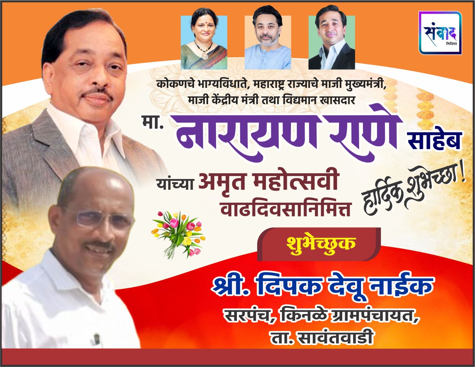 You are currently viewing कोकणचे भाग्यविधाते, महाराष्ट्र राज्याचे माजी मुख्यमंत्री, माजी केंद्रीय मंत्री तथा विद्यमान खासदार मा. नारायण राणे साहेब यांच्या अमृत महोत्सवी वाढदिवसानिमित्त हार्दिक शुभेच्छा ! – श्री. दिपक नाईक