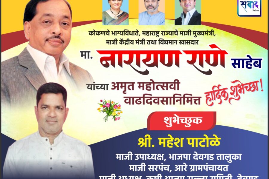कोकणचे भाग्यविधाते, महाराष्ट्र राज्याचे माजी मुख्यमंत्री, माजी केंद्रीय मंत्री तथा विद्यमान खासदार मा. नारायण राणे साहेब यांच्या अमृत महोत्सवी वाढदिवसानिमित्त हार्दिक शुभेच्छा ! – श्री. महेश पाटोळे
