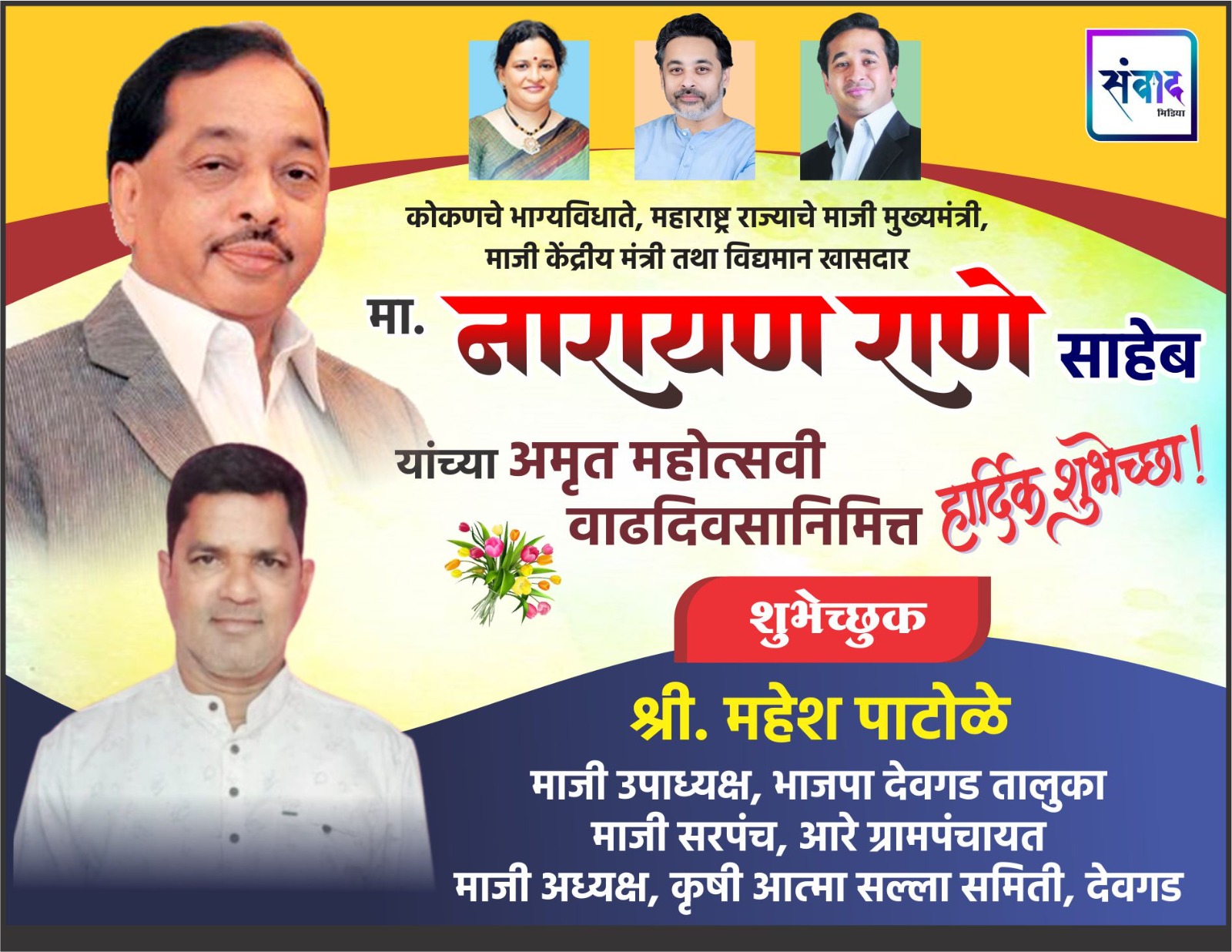 You are currently viewing कोकणचे भाग्यविधाते, महाराष्ट्र राज्याचे माजी मुख्यमंत्री, माजी केंद्रीय मंत्री तथा विद्यमान खासदार मा. नारायण राणे साहेब यांच्या अमृत महोत्सवी वाढदिवसानिमित्त हार्दिक शुभेच्छा ! – श्री. महेश पाटोळे