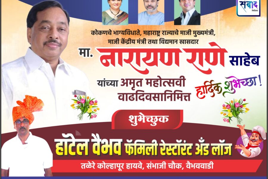कोकणचे भाग्यविधाते, महाराष्ट्र राज्याचे माजी मुख्यमंत्री, माजी केंद्रीय मंत्री तथा विद्यमान खासदार मा. नारायण राणे साहेब यांच्या अमृत महोत्सवी वाढदिवसानिमित्त हार्दिक शुभेच्छा ! – हॉटेल वैभव फॅमिली रेस्टॉरंट