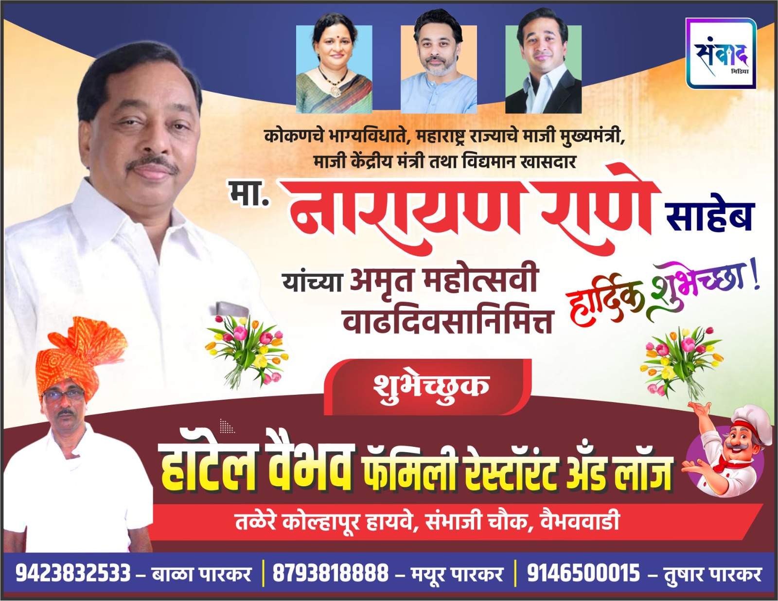 You are currently viewing कोकणचे भाग्यविधाते, महाराष्ट्र राज्याचे माजी मुख्यमंत्री, माजी केंद्रीय मंत्री तथा विद्यमान खासदार मा. नारायण राणे साहेब यांच्या अमृत महोत्सवी वाढदिवसानिमित्त हार्दिक शुभेच्छा ! – हॉटेल वैभव फॅमिली रेस्टॉरंट