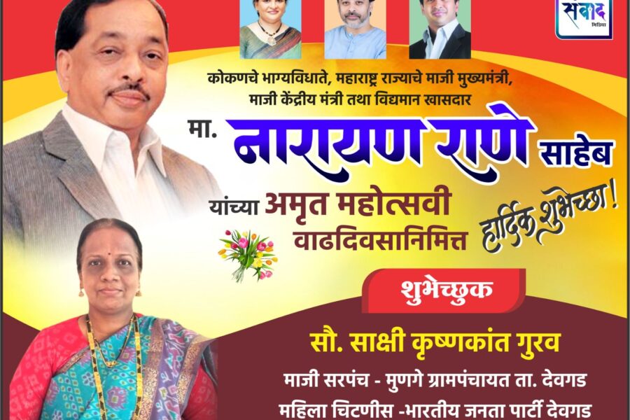 कोकणचे भाग्यविधाते, महाराष्ट्र राज्याचे माजी मुख्यमंत्री, माजी केंद्रीय मंत्री तथा विद्यमान खासदार मा. नारायण राणे साहेब यांच्या अमृत महोत्सवी वाढदिवसानिमित्त हार्दिक शुभेच्छा ! – सौ. साक्षी गुरव