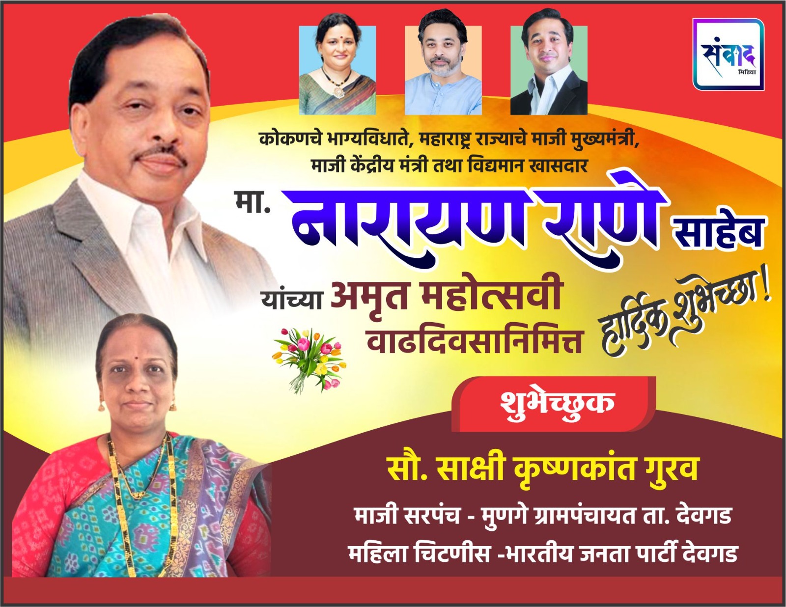 You are currently viewing कोकणचे भाग्यविधाते, महाराष्ट्र राज्याचे माजी मुख्यमंत्री, माजी केंद्रीय मंत्री तथा विद्यमान खासदार मा. नारायण राणे साहेब यांच्या अमृत महोत्सवी वाढदिवसानिमित्त हार्दिक शुभेच्छा ! – सौ. साक्षी गुरव