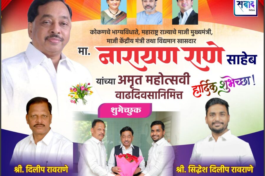 कोकणचे भाग्यविधाते, महाराष्ट्र राज्याचे माजी मुख्यमंत्री, माजी केंद्रीय मंत्री तथा विद्यमान खासदार मा. नारायण राणे साहेब यांच्या अमृत महोत्सवी वाढदिवसानिमित्त हार्दिक शुभेच्छा ! – श्री. दिलीप रावराणे 
