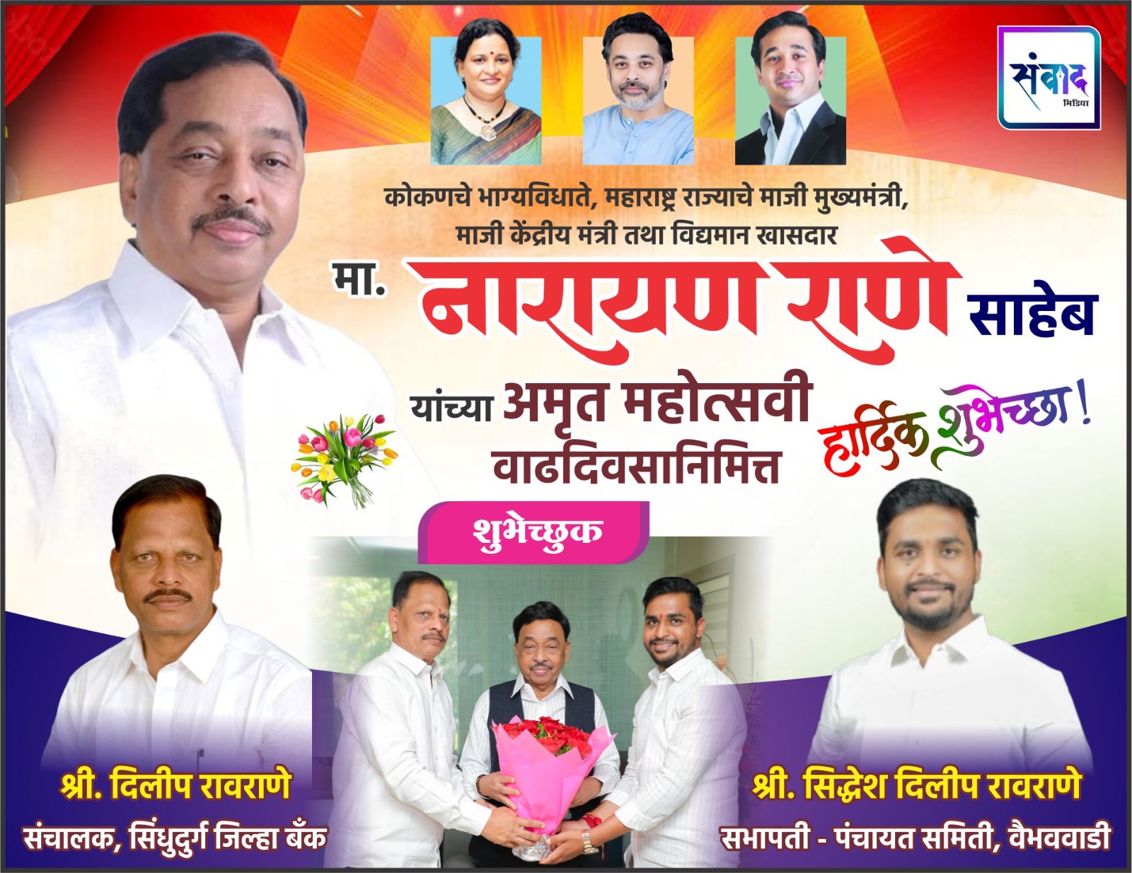 You are currently viewing कोकणचे भाग्यविधाते, महाराष्ट्र राज्याचे माजी मुख्यमंत्री, माजी केंद्रीय मंत्री तथा विद्यमान खासदार मा. नारायण राणे साहेब यांच्या अमृत महोत्सवी वाढदिवसानिमित्त हार्दिक शुभेच्छा ! – श्री. दिलीप रावराणे 