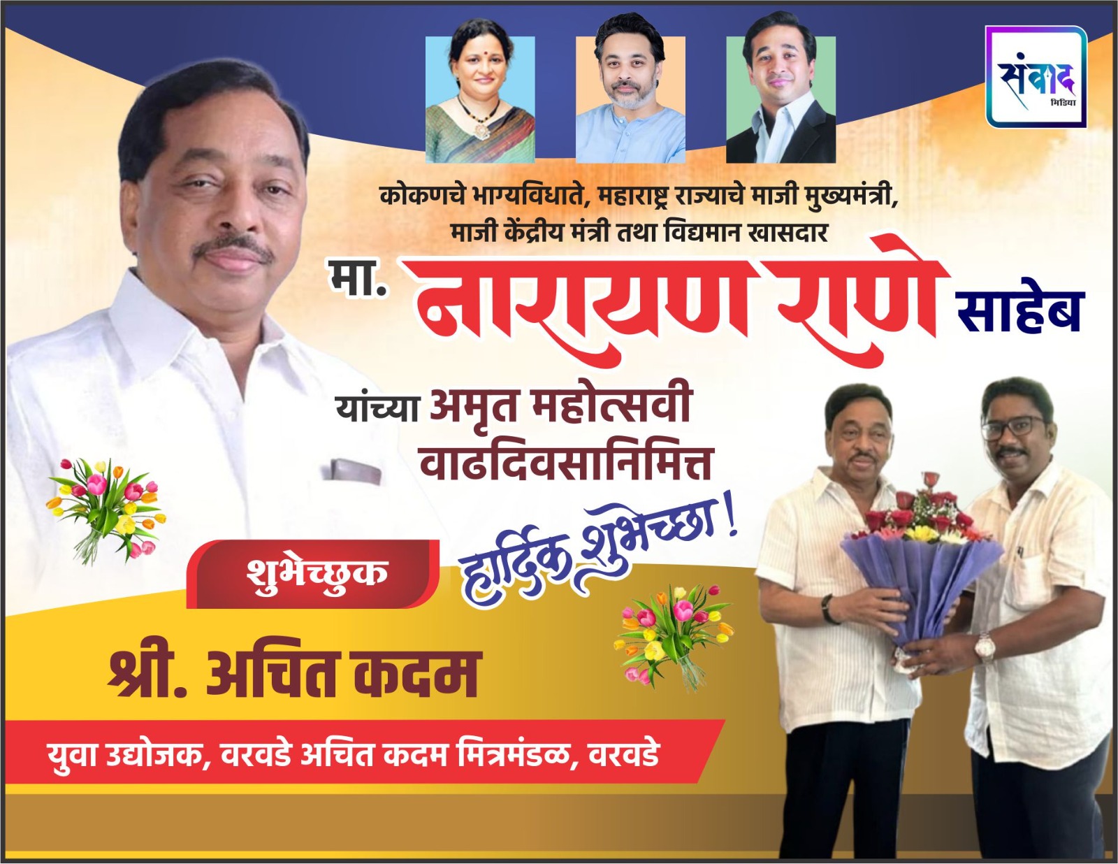 You are currently viewing कोकणचे भाग्यविधाते, महाराष्ट्र राज्याचे माजी मुख्यमंत्री, माजी केंद्रीय मंत्री तथा विद्यमान खासदार मा. नारायण राणे साहेब यांच्या अमृत महोत्सवी वाढदिवसानिमित्त हार्दिक शुभेच्छा ! – श्री. अचित कदम