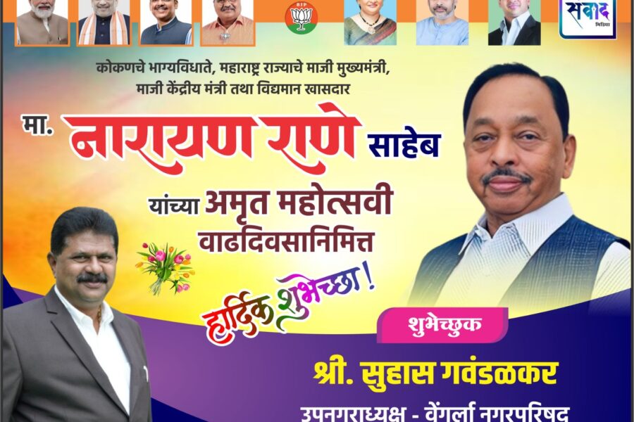 कोकणचे भाग्यविधाते, महाराष्ट्र राज्याचे माजी मुख्यमंत्री, माजी केंद्रीय मंत्री तथा विद्यमान खासदार मा. नारायण राणे साहेब यांच्या अमृत महोत्सवी वाढदिवसानिमित्त हार्दिक शुभेच्छा ! – श्री. सुहास गवंडळकर 