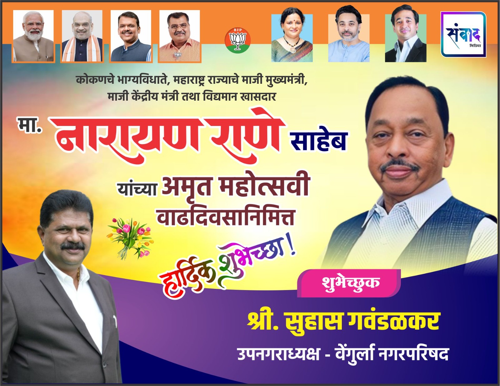 You are currently viewing कोकणचे भाग्यविधाते, महाराष्ट्र राज्याचे माजी मुख्यमंत्री, माजी केंद्रीय मंत्री तथा विद्यमान खासदार मा. नारायण राणे साहेब यांच्या अमृत महोत्सवी वाढदिवसानिमित्त हार्दिक शुभेच्छा ! – श्री. सुहास गवंडळकर 