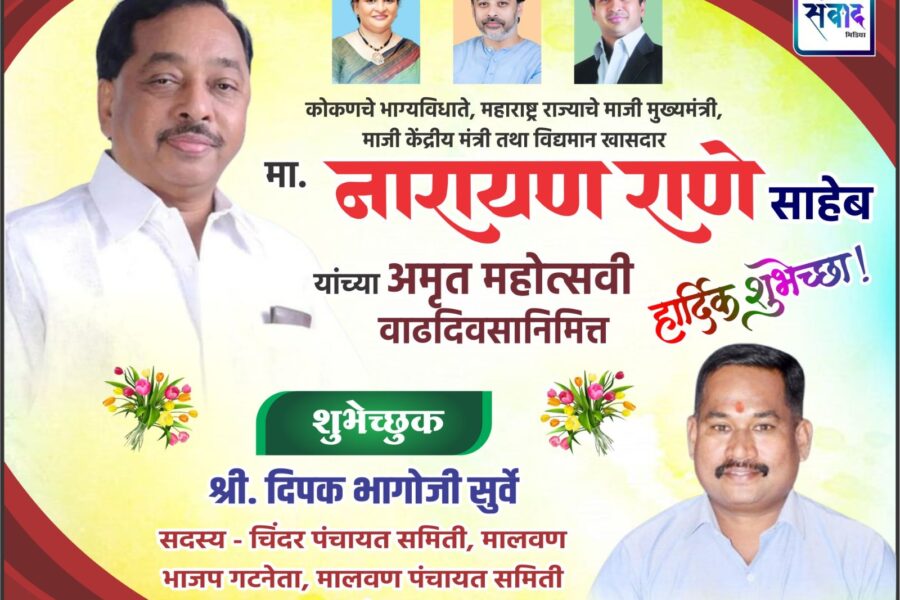 कोकणचे भाग्यविधाते, महाराष्ट्र राज्याचे माजी मुख्यमंत्री, माजी केंद्रीय मंत्री तथा विद्यमान खासदार मा. नारायण राणे साहेब यांच्या अमृत महोत्सवी वाढदिवसानिमित्त हार्दिक शुभेच्छा ! – श्री. दिपक सुर्वे