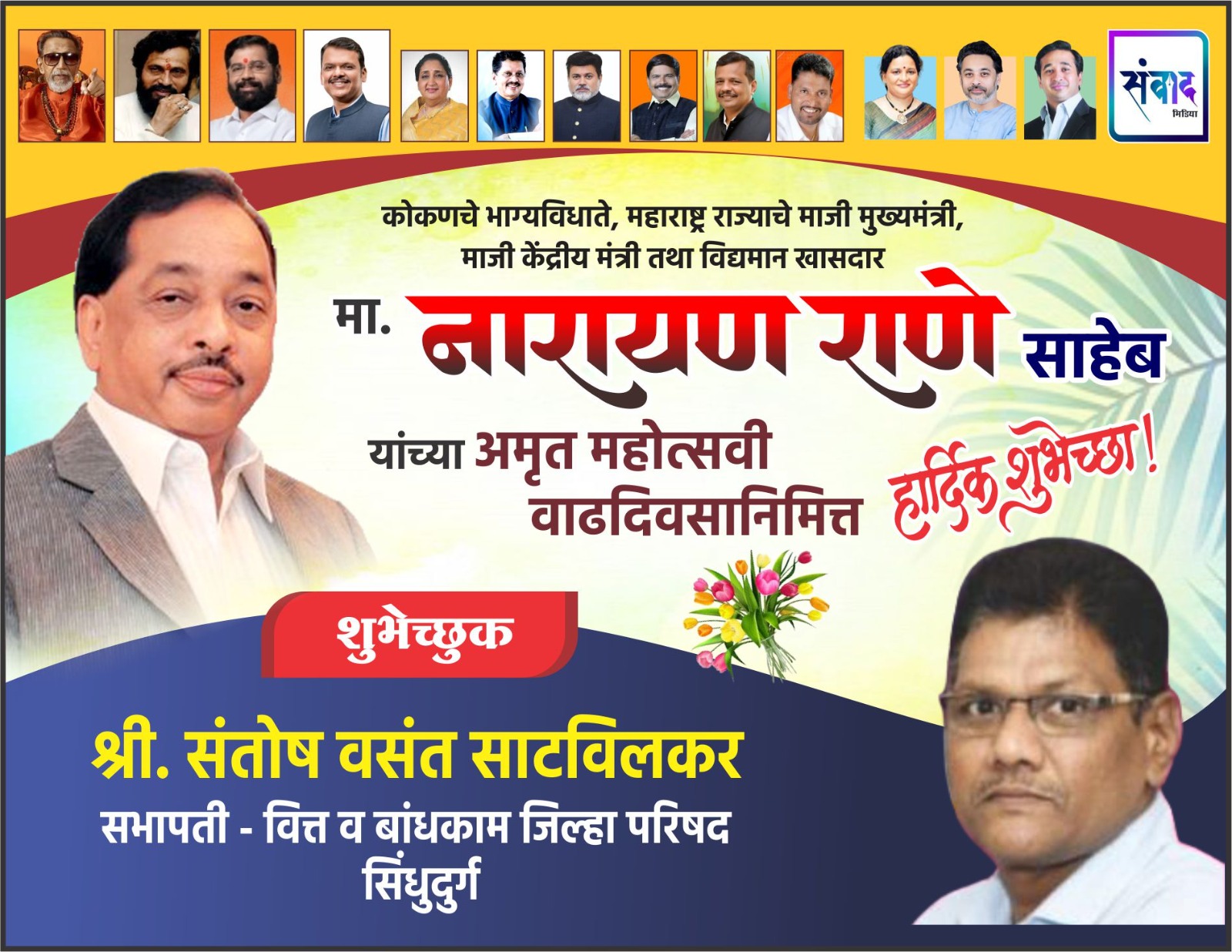 You are currently viewing कोकणचे भाग्यविधाते, महाराष्ट्र राज्याचे माजी मुख्यमंत्री, माजी केंद्रीय मंत्री तथा विद्यमान खासदार मा. नारायण राणे साहेब यांच्या अमृत महोत्सवी वाढदिवसानिमित्त हार्दिक शुभेच्छा ! – श्री. संतोष साटविलकर