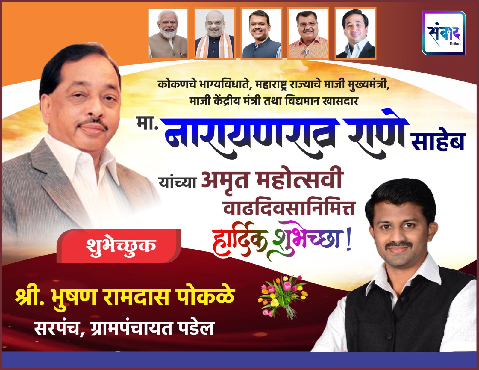 You are currently viewing कोकणचे भाग्यविधाते, महाराष्ट्र राज्याचे माजी मुख्यमंत्री, माजी केंद्रीय मंत्री तथा विद्यमान खासदार मा. नारायण राणे साहेब यांच्या अमृत महोत्सवी वाढदिवसानिमित्त हार्दिक शुभेच्छा ! – श्री. भुषण पोकळे