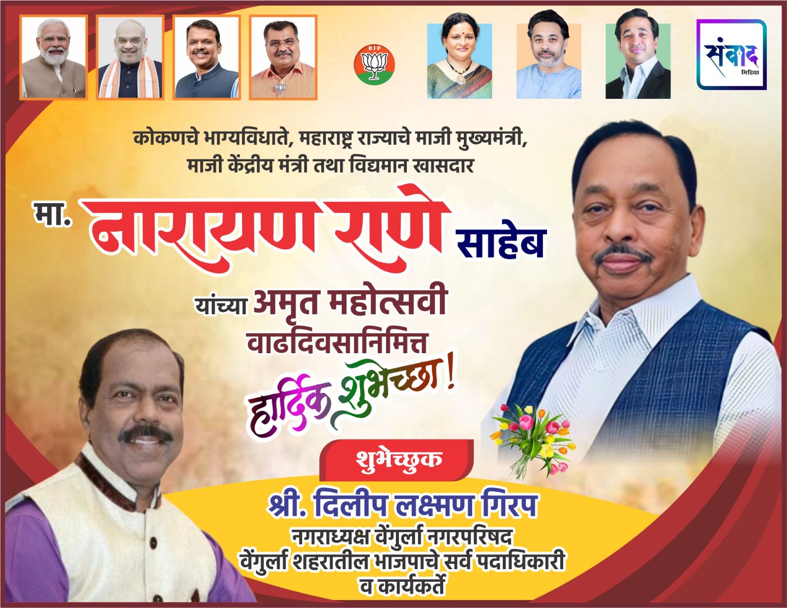 You are currently viewing कोकणचे भाग्यविधाते, महाराष्ट्र राज्याचे माजी मुख्यमंत्री, माजी केंद्रीय मंत्री तथा विद्यमान खासदार मा. नारायण राणे साहेब यांच्या अमृत महोत्सवी वाढदिवसानिमित्त हार्दिक शुभेच्छा ! – श्री. दिलीप गिरप