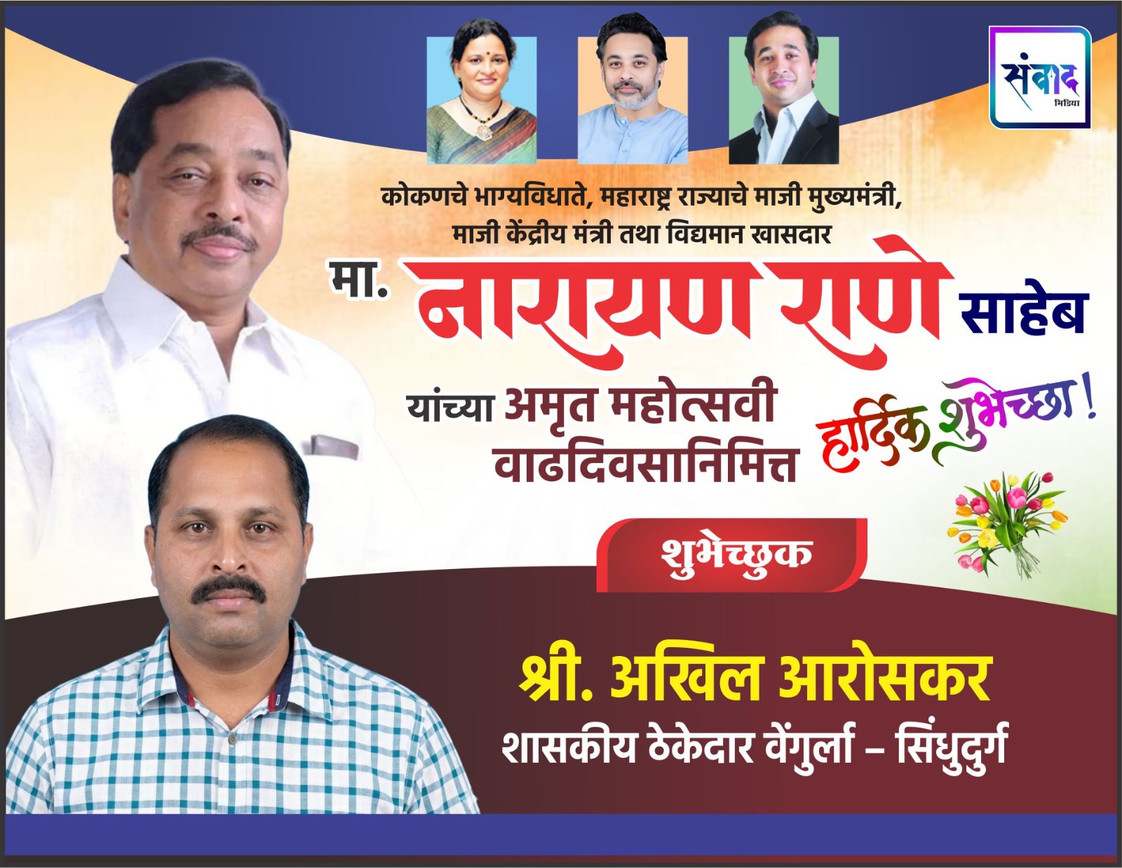 You are currently viewing कोकणचे भाग्यविधाते, महाराष्ट्र राज्याचे माजी मुख्यमंत्री, माजी केंद्रीय मंत्री तथा विद्यमान खासदार मा. नारायण राणे साहेब यांच्या अमृत महोत्सवी वाढदिवसानिमित्त हार्दिक शुभेच्छा ! – श्री. अखिल आरोसकर