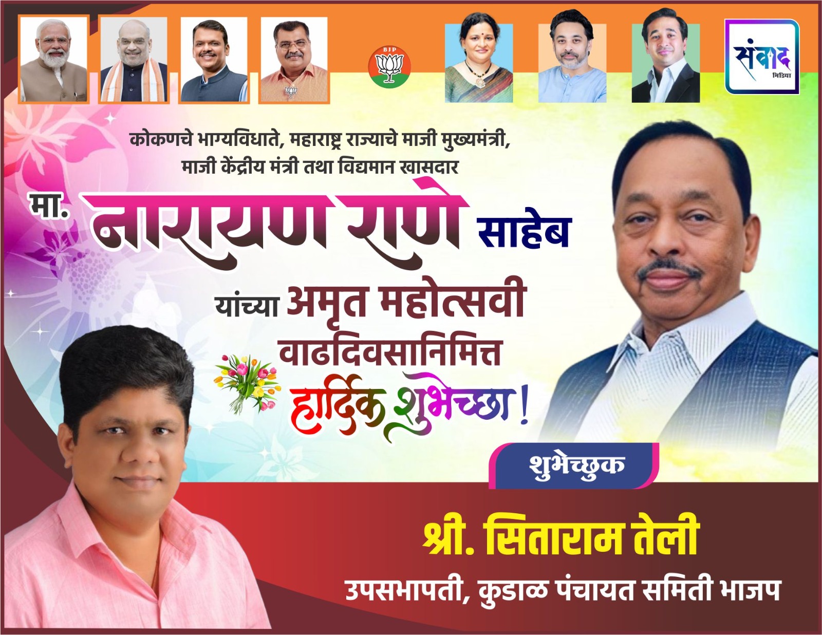 You are currently viewing कोकणचे भाग्यविधाते, महाराष्ट्र राज्याचे माजी मुख्यमंत्री, माजी केंद्रीय मंत्री तथा विद्यमान खासदार मा. नारायण राणे साहेब यांच्या अमृत महोत्सवी वाढदिवसानिमित्त हार्दिक शुभेच्छा ! – श्री. सिताराम तेली