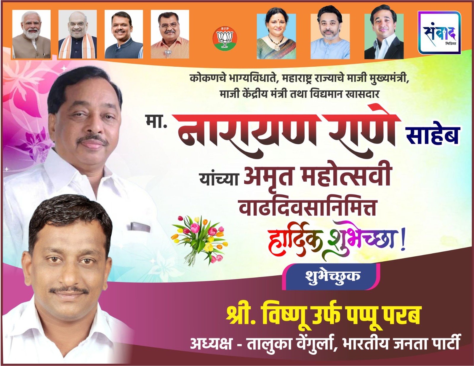 You are currently viewing कोकणचे भाग्यविधाते, महाराष्ट्र राज्याचे माजी मुख्यमंत्री, माजी केंद्रीय मंत्री तथा विद्यमान खासदार मा. नारायण राणे साहेब यांच्या अमृत महोत्सवी वाढदिवसानिमित्त हार्दिक शुभेच्छा ! – श्री. विष्णू परब 