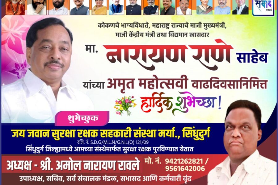 कोकणचे भाग्यविधाते, महाराष्ट्र राज्याचे माजी मुख्यमंत्री, माजी केंद्रीय मंत्री तथा विद्यमान खासदार मा. नारायण राणे साहेब यांच्या अमृत महोत्सवी वाढदिवसानिमित्त हार्दिक शुभेच्छा ! – श्री. अमोल रावले 