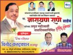 कोकणचे भाग्यविधाते, महाराष्ट्र राज्याचे माजी मुख्यमंत्री, माजी केंद्रीय मंत्री तथा विद्यमान खासदार मा. नारायण राणे साहेब यांच्या अमृत महोत्सवी वाढदिवसानिमित्त हार्दिक शुभेच्छा ! – विनोद कंस्ट्रक्शन, राजापूर
