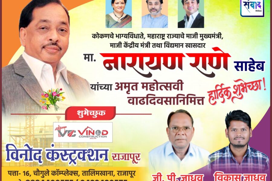 कोकणचे भाग्यविधाते, महाराष्ट्र राज्याचे माजी मुख्यमंत्री, माजी केंद्रीय मंत्री तथा विद्यमान खासदार मा. नारायण राणे साहेब यांच्या अमृत महोत्सवी वाढदिवसानिमित्त हार्दिक शुभेच्छा ! – विनोद कंस्ट्रक्शन, राजापूर