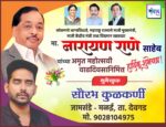 कोकणचे भाग्यविधाते, महाराष्ट्र राज्याचे माजी मुख्यमंत्री, माजी केंद्रीय मंत्री तथा विद्यमान खासदार मा. नारायण राणे साहेब यांच्या अमृत महोत्सवी वाढदिवसानिमित्त हार्दिक शुभेच्छा ! – श्री. सौरभ कुळकर्णी