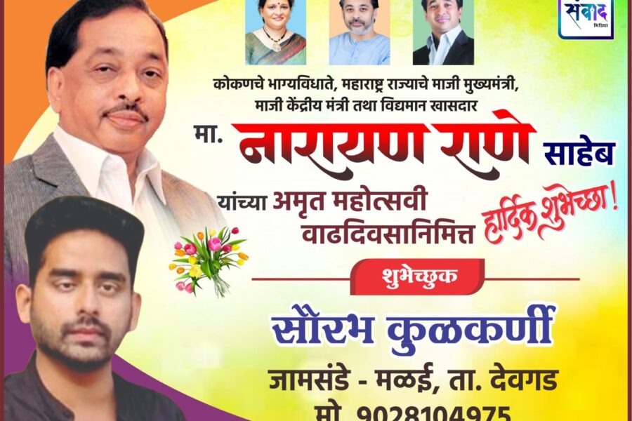 कोकणचे भाग्यविधाते, महाराष्ट्र राज्याचे माजी मुख्यमंत्री, माजी केंद्रीय मंत्री तथा विद्यमान खासदार मा. नारायण राणे साहेब यांच्या अमृत महोत्सवी वाढदिवसानिमित्त हार्दिक शुभेच्छा ! – श्री. सौरभ कुळकर्णी