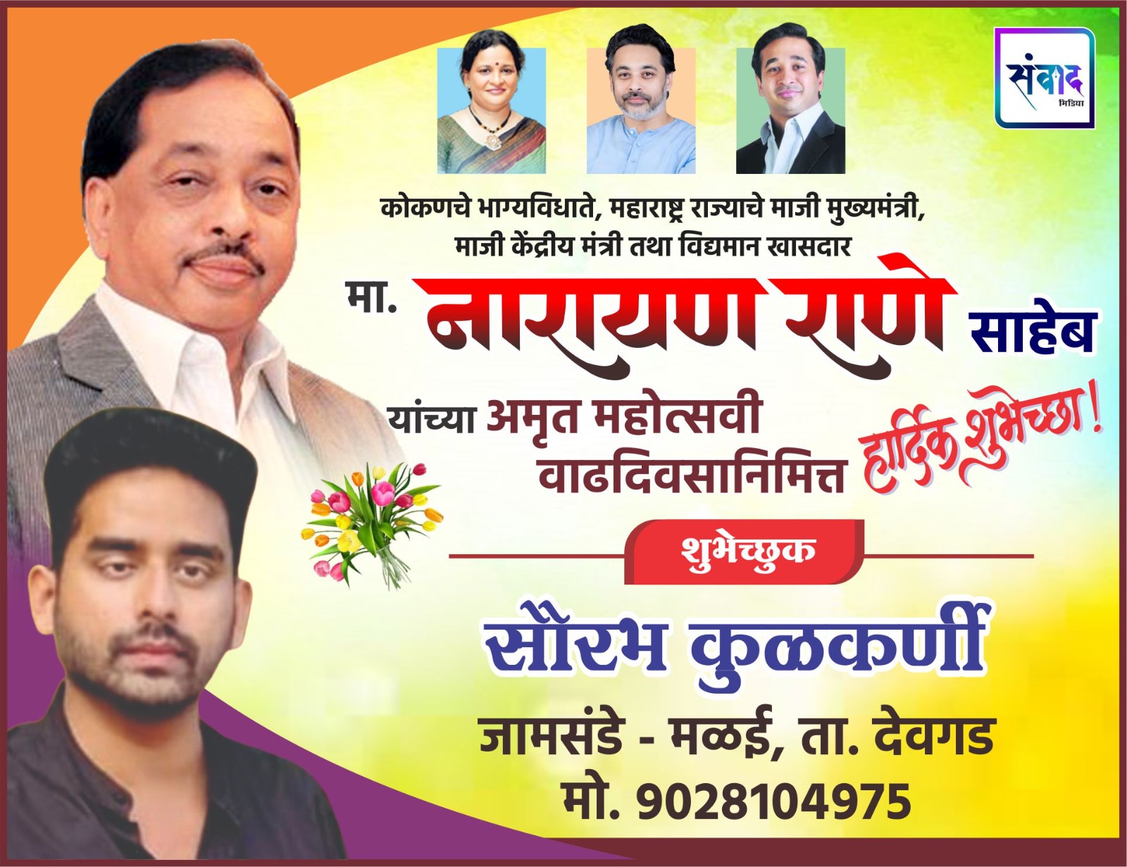 You are currently viewing कोकणचे भाग्यविधाते, महाराष्ट्र राज्याचे माजी मुख्यमंत्री, माजी केंद्रीय मंत्री तथा विद्यमान खासदार मा. नारायण राणे साहेब यांच्या अमृत महोत्सवी वाढदिवसानिमित्त हार्दिक शुभेच्छा ! – श्री. सौरभ कुळकर्णी