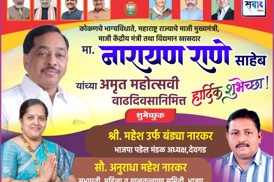 कोकणचे भाग्यविधाते, महाराष्ट्र राज्याचे माजी मुख्यमंत्री, माजी केंद्रीय मंत्री तथा विद्यमान खासदार मा. नारायण राणे साहेब यांच्या अमृत महोत्सवी वाढदिवसानिमित्त हार्दिक शुभेच्छा ! – श्री. महेश नारकर