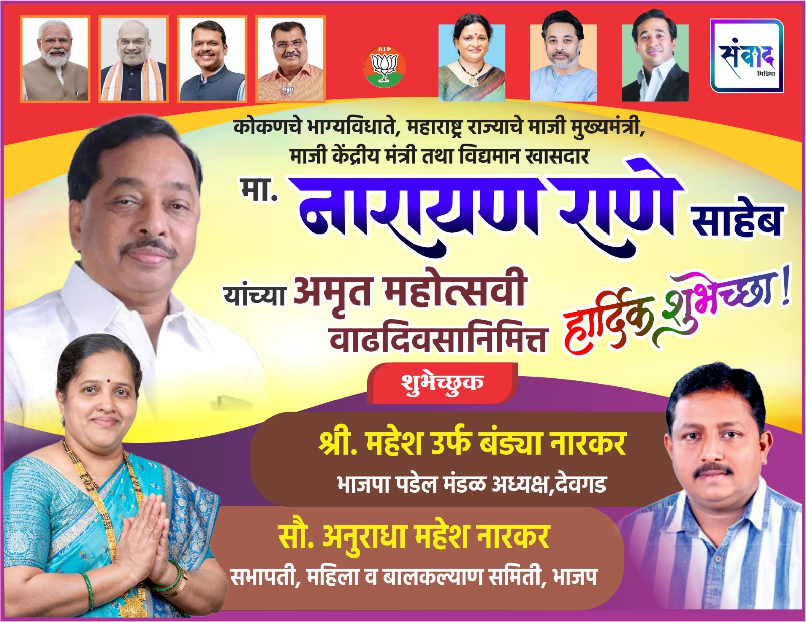 You are currently viewing कोकणचे भाग्यविधाते, महाराष्ट्र राज्याचे माजी मुख्यमंत्री, माजी केंद्रीय मंत्री तथा विद्यमान खासदार मा. नारायण राणे साहेब यांच्या अमृत महोत्सवी वाढदिवसानिमित्त हार्दिक शुभेच्छा ! – श्री. महेश नारकर