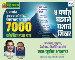Read more about the article सिंधुदुर्ग जिल्हा बँकेची दमदार भरारी; ४ वर्षांत ७००० कोटींचा टप्पा पार!