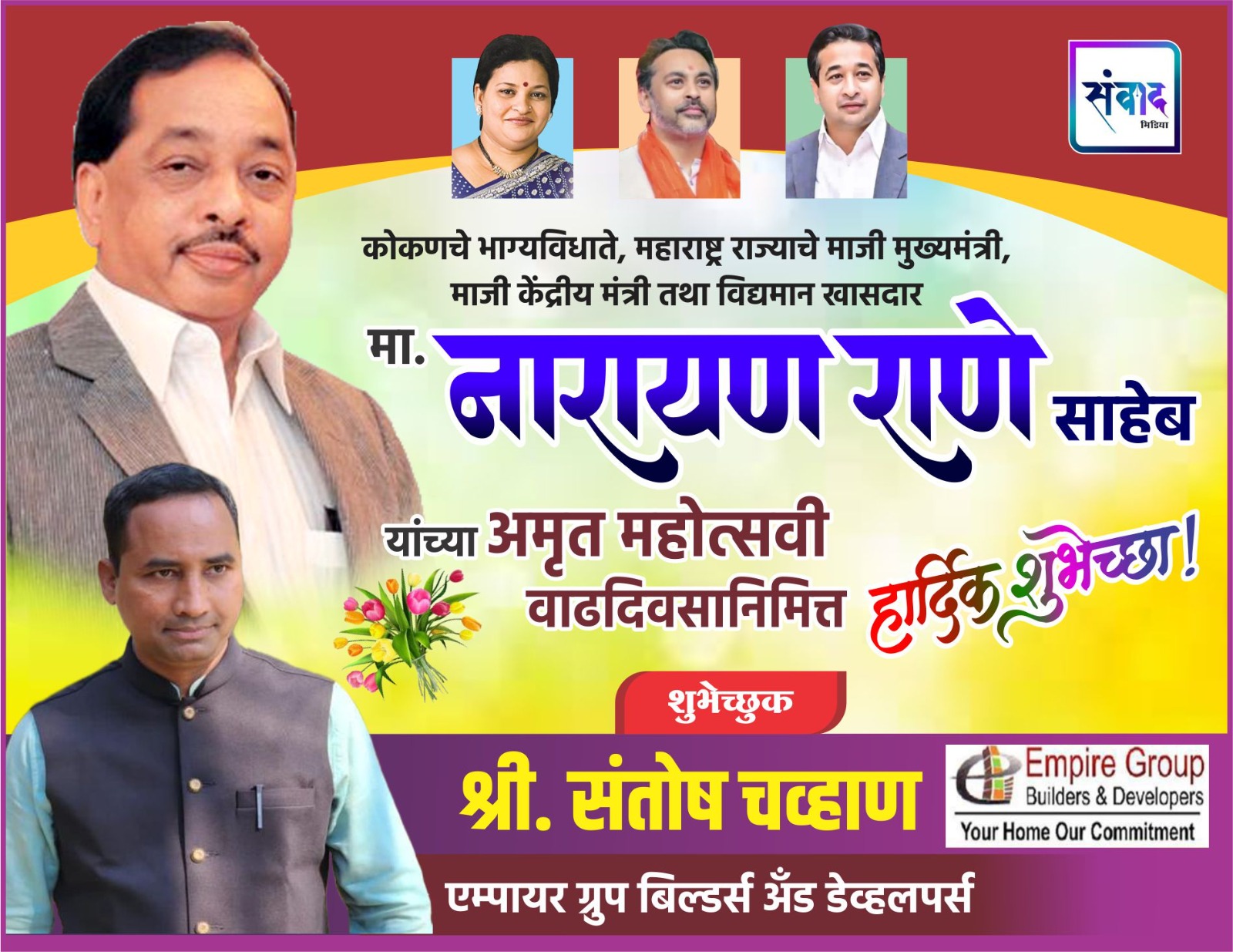 You are currently viewing कोकणचे भाग्यविधाते, महाराष्ट्र राज्याचे माजी मुख्यमंत्री, माजी केंद्रीय मंत्री तथा विद्यमान खासदार मा. नारायण राणे साहेब यांच्या अमृत महोत्सवी वाढदिवसानिमित्त हार्दिक शुभेच्छा ! – श्री. संतोष चव्हाण