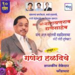 मा. नारायणराव राणेसाहेब यांना अमृत महोत्सवी वाढदिवसानिमित्त हार्दिक शुभेच्छा!!💐 – श्री.गणेश हळदिवे