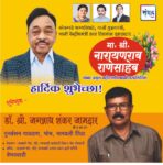 मा. नारायणराव राणेसाहेब यांना अमृत महोत्सवी वाढदिवसानिमित्त हार्दिक शुभेच्छा!!💐💐 – डॉ. श्री. जगन्नाथ शंकर जामदार