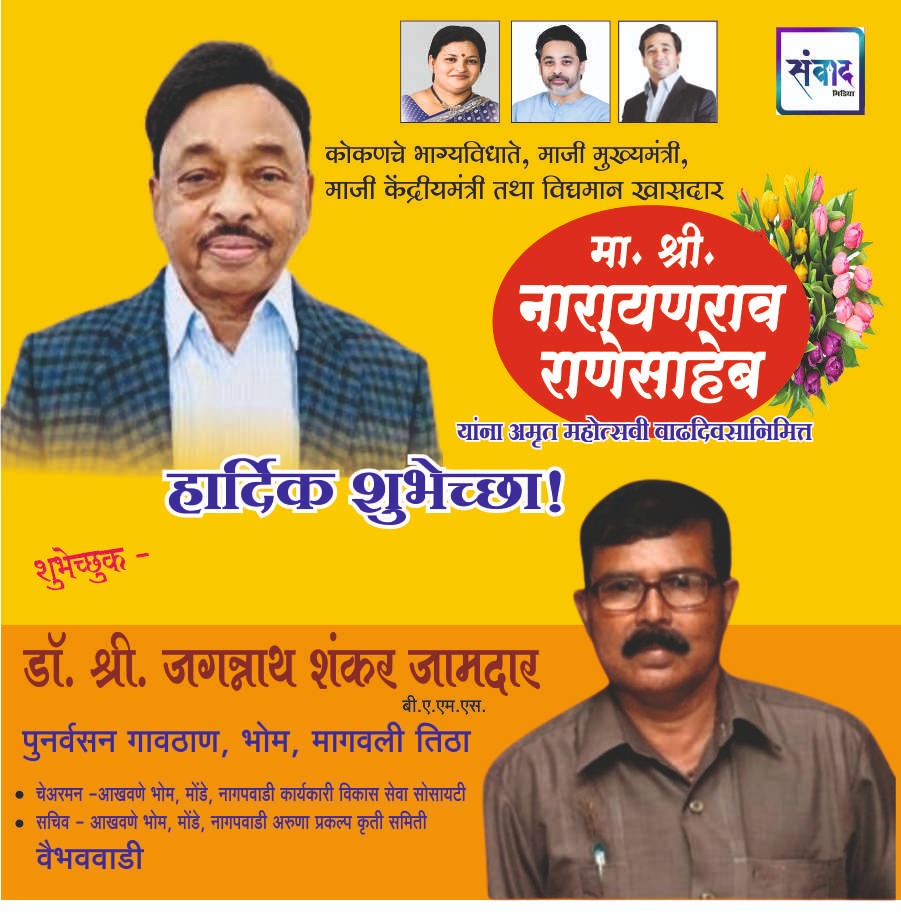 You are currently viewing मा. नारायणराव राणेसाहेब यांना अमृत महोत्सवी वाढदिवसानिमित्त हार्दिक शुभेच्छा!!💐💐 – डॉ. श्री. जगन्नाथ शंकर जामदार