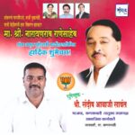 मा. नारायणराव राणेसाहेब यांना अमृत महोत्सवी वाढदिवसानिमित्त कोटी कोटी शुभेच्छा!!💐💐 – श्री. संदीप आबाजी सावंत