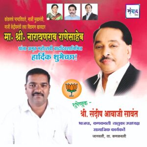 Read more about the article मा. नारायणराव राणेसाहेब यांना अमृत महोत्सवी वाढदिवसानिमित्त कोटी कोटी शुभेच्छा!!💐💐 – श्री. संदीप आबाजी सावंत