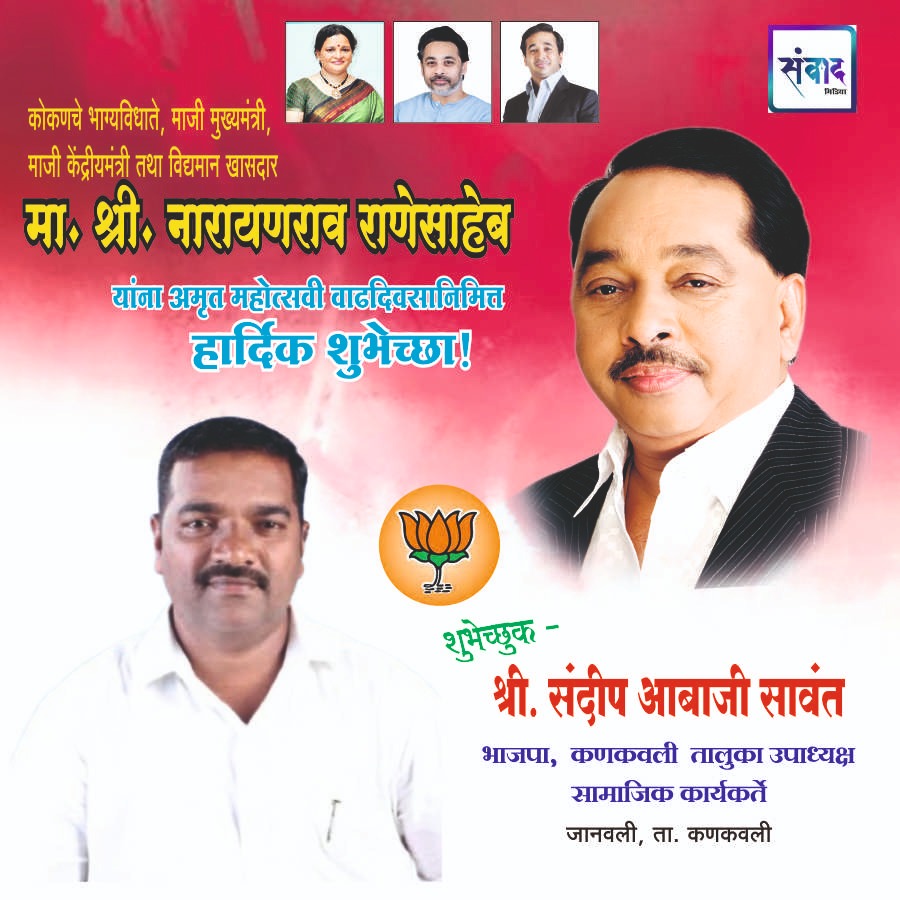 You are currently viewing मा. नारायणराव राणेसाहेब यांना अमृत महोत्सवी वाढदिवसानिमित्त कोटी कोटी शुभेच्छा!!💐💐 – श्री. संदीप आबाजी सावंत