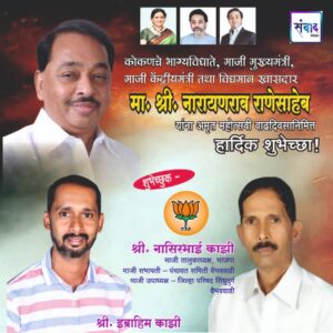 Read more about the article मा. नारायणराव राणेसाहेब  यांना अमृत महोत्सवी वाढदिवसानिमित्त कोटी कोटी शुभेच्छा!!💐💐 – श्री. नासिरभाई काझी