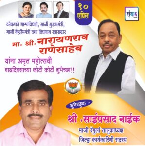 Read more about the article मा. नारायणराव राणेसाहेब यांना अमृत महोत्सवी वाढदिवसानिमित्त हार्दिक शुभेच्छा!!💐 – श्री साईप्रसाद नाईक