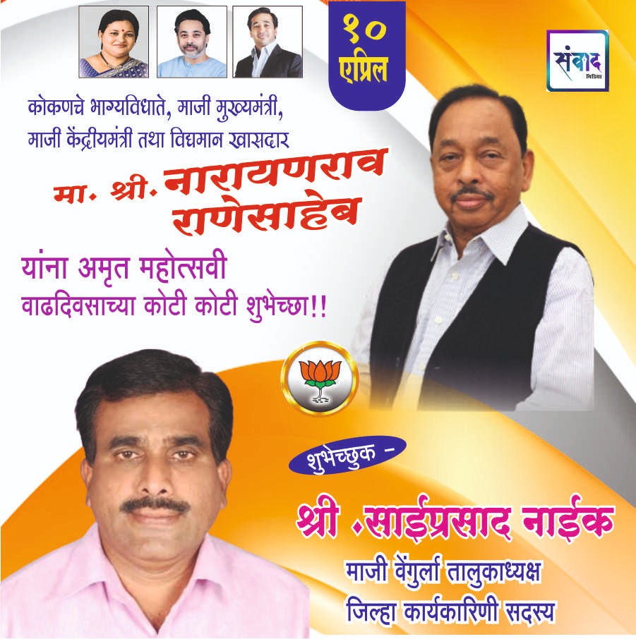 You are currently viewing मा. नारायणराव राणेसाहेब यांना अमृत महोत्सवी वाढदिवसानिमित्त हार्दिक शुभेच्छा!!💐 – श्री साईप्रसाद नाईक