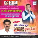 मा. नारायणराव राणेसाहेब यांना अमृत महोत्सवी वाढदिवसानिमित्त हार्दिक शुभेच्छा!!💐- श्री. गौरव मुंज