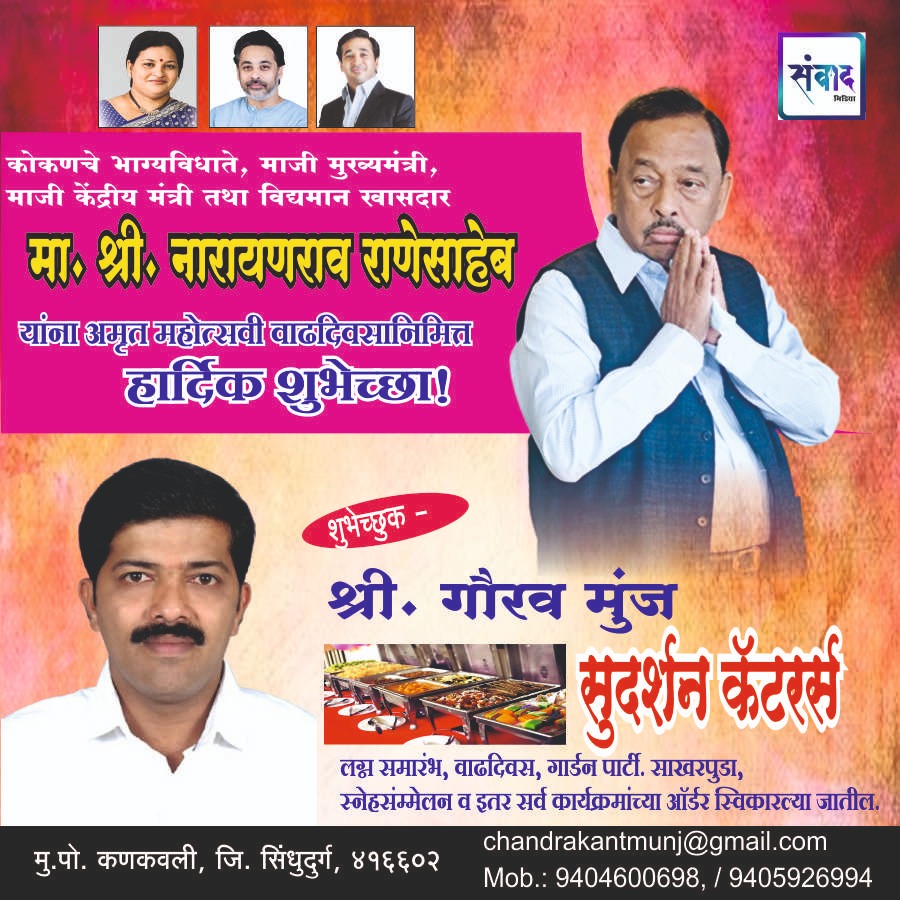 You are currently viewing मा. नारायणराव राणेसाहेब यांना अमृत महोत्सवी वाढदिवसानिमित्त हार्दिक शुभेच्छा!!💐- श्री. गौरव मुंज