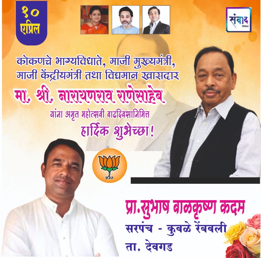 You are currently viewing मा. नारायणराव राणेसाहेब यांना अमृत महोत्सवी वाढदिवसानिमित्त हार्दिक शुभेच्छा!!💐- प्रा.सुभाष बाळकृष्ण कदम