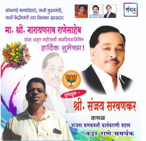 Read more about the article मा. नारायणराव राणेसाहेब  यांना अमृत महोत्सवी वाढदिवसानिमित्त कोटी कोटी शुभेच्छा!!💐💐 – श्री. संजय सरवणकर
