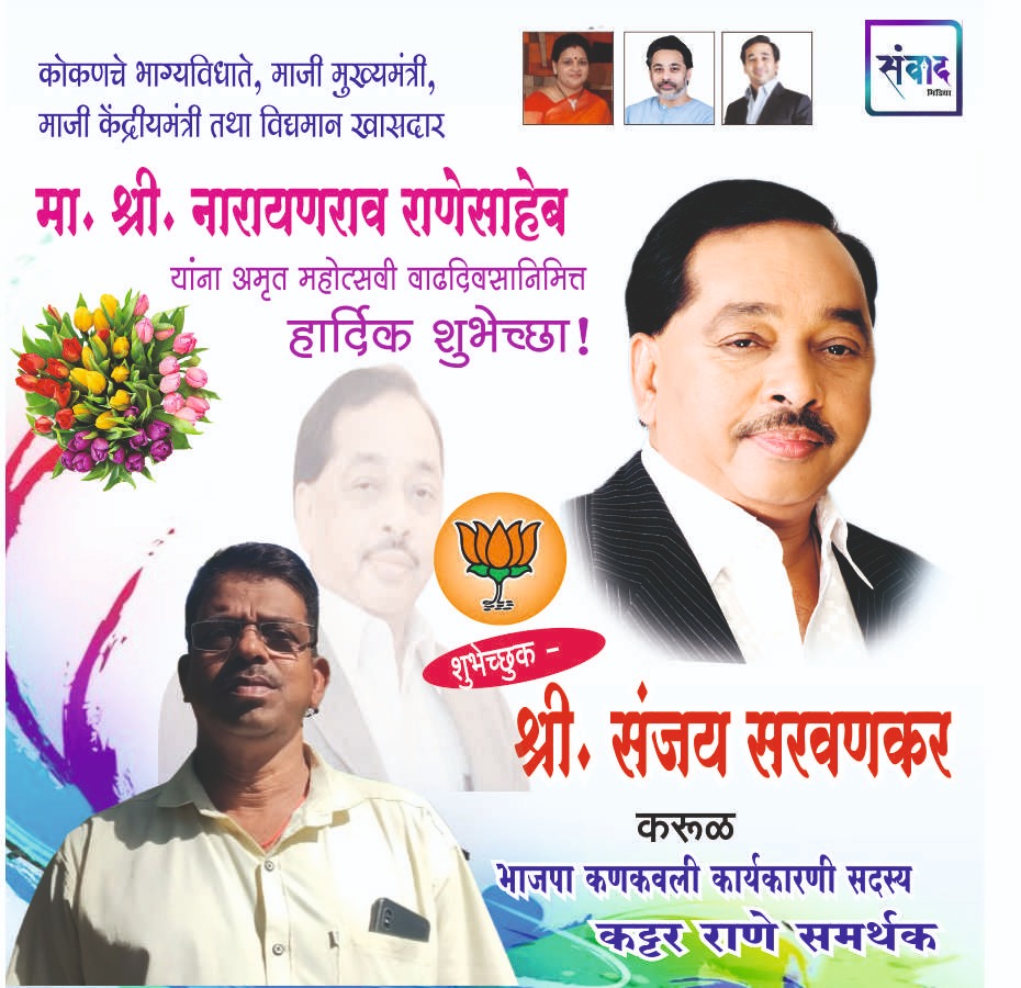 You are currently viewing मा. नारायणराव राणेसाहेब  यांना अमृत महोत्सवी वाढदिवसानिमित्त कोटी कोटी शुभेच्छा!!💐💐 – श्री. संजय सरवणकर