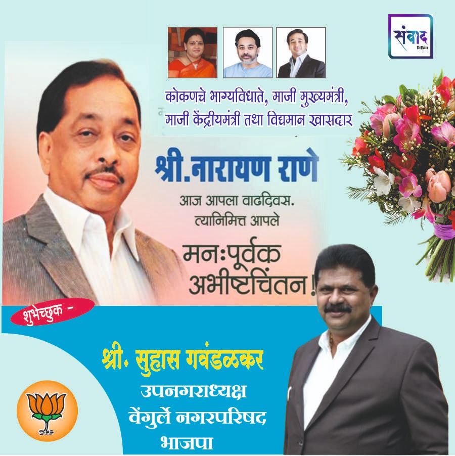 You are currently viewing मा. नारायणराव राणेसाहेब  यांना अमृत महोत्सवी वाढदिवसानिमित्त कोटी कोटी शुभेच्छा!!💐 – श्री सुहास गवंडळकर