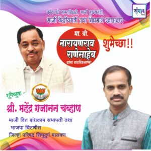 Read more about the article मा. नारायणराव राणेसाहेब  यांना अमृत महोत्सवी वाढदिवसानिमित्त कोटी कोटी शुभेच्छा!!💐💐 – श्री. महेंद्र गजानन चव्हाण